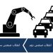 تحولات صنعت در عصر چهارم انقلاب صنعتی