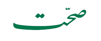 صحت